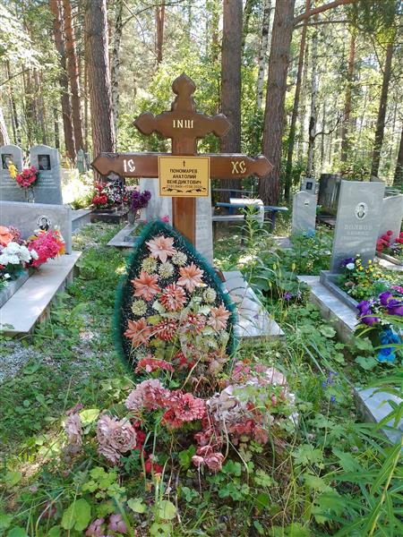 Пономарев Анатолий Венедиктович