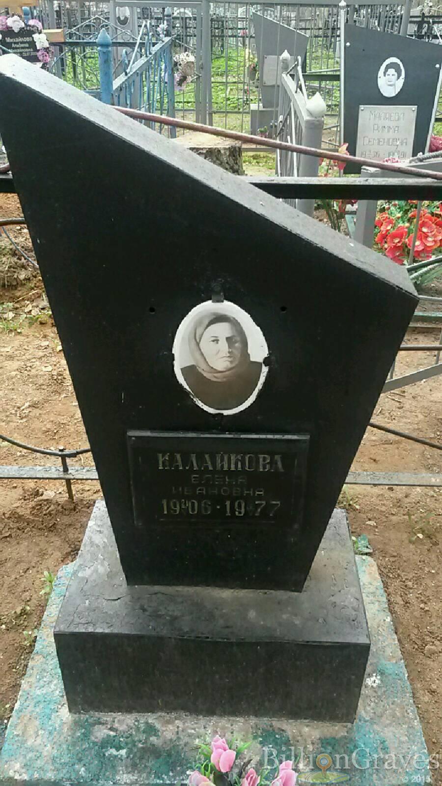 Калайкова Елена Ивановна