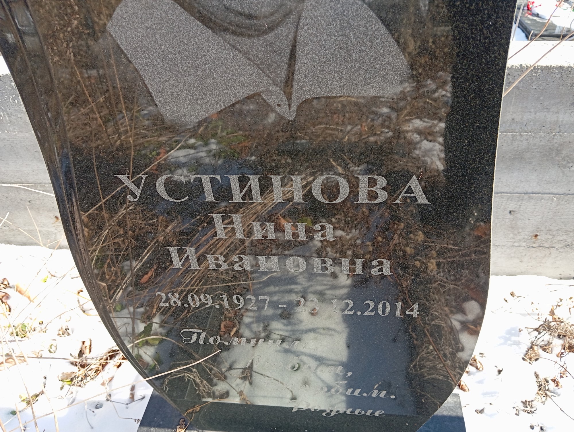 Устинова Нина Ивановна