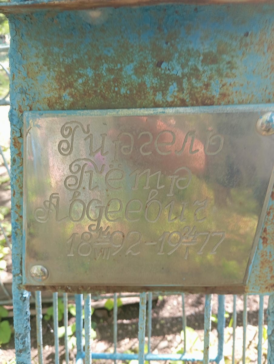 Гиргель Пётр Авдеевич