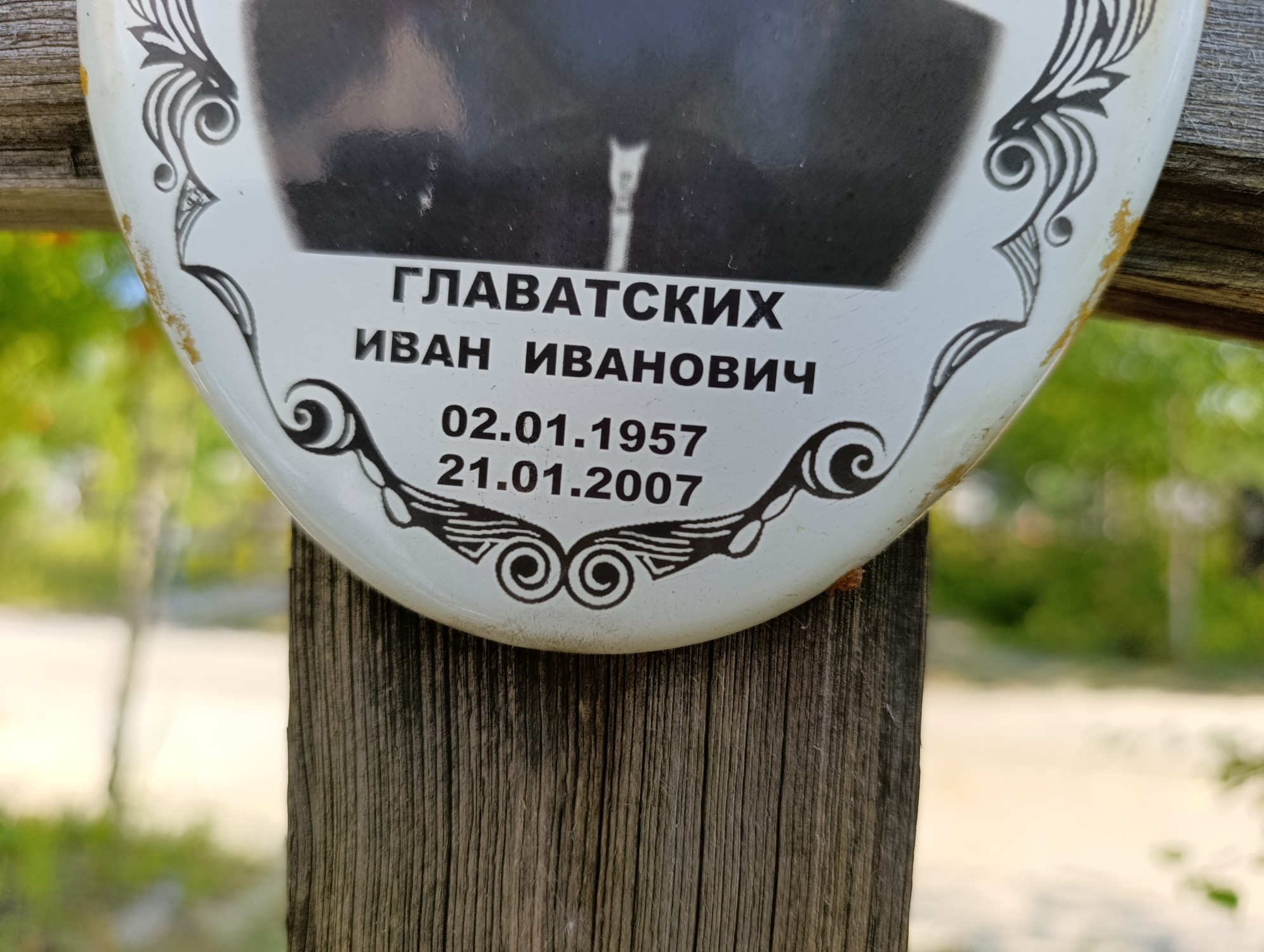 Главатских Иван Иванович