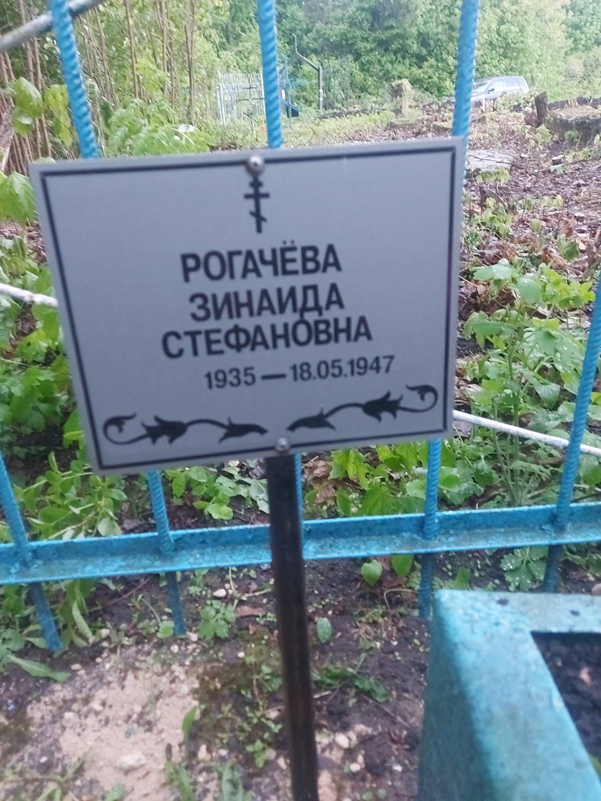 Рогачëва Зинаида Стефановна