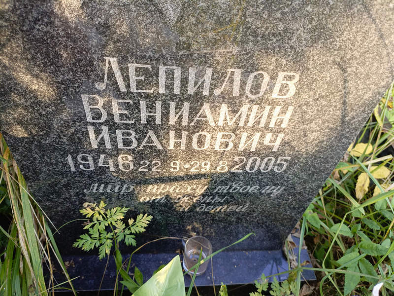 Вениамин Лепилов Иванович