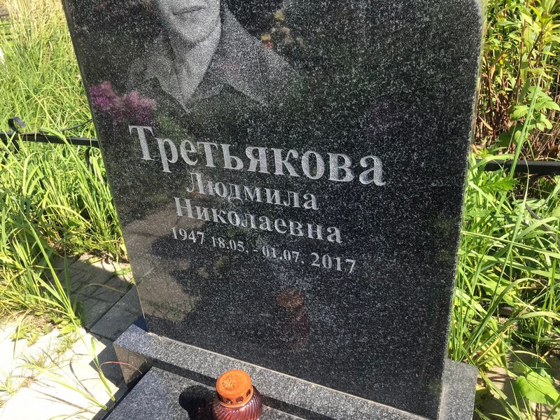 Третьякова