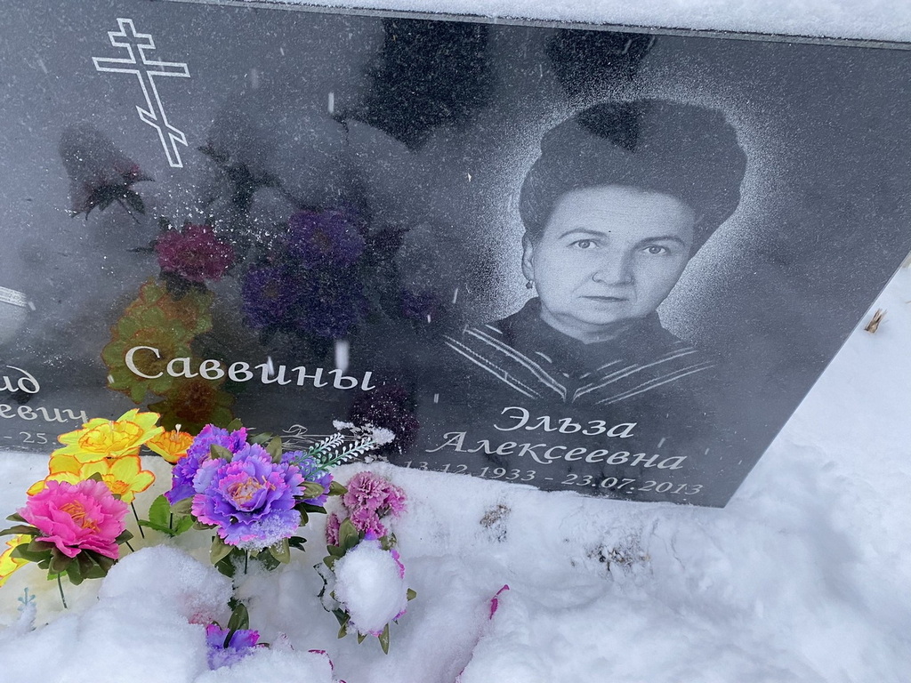 Саввина Эльза Алексеевна