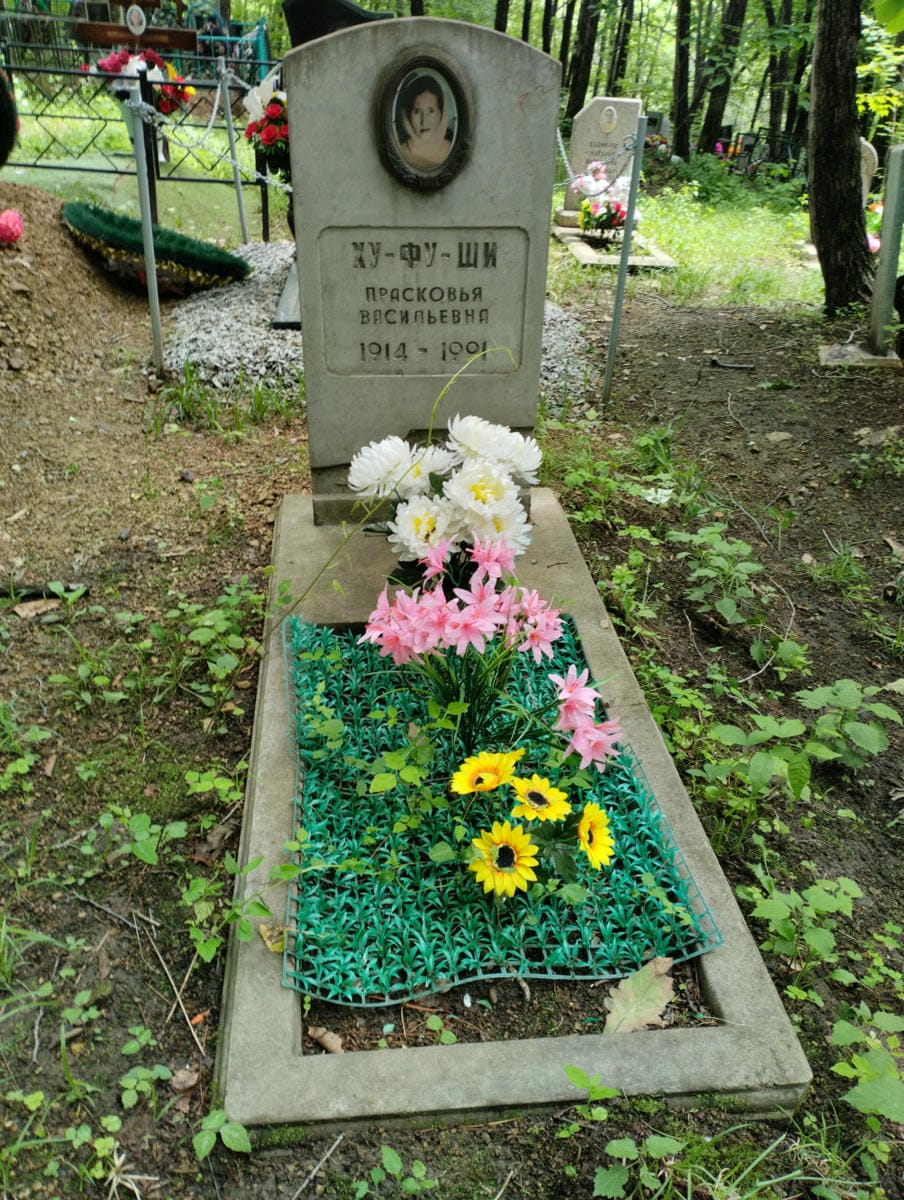 Хуфуши Прасковья Васильевна