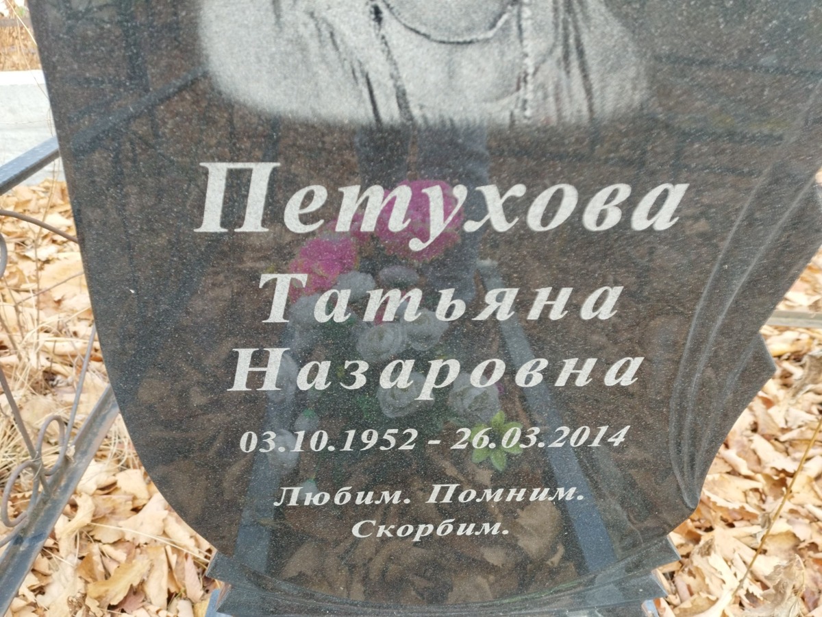 Петухова Татьяна Назаровна
