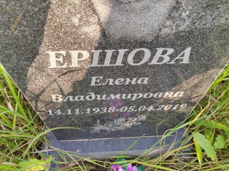 Ершова