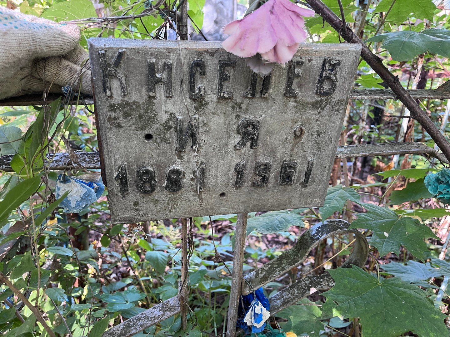 И Киселев Я