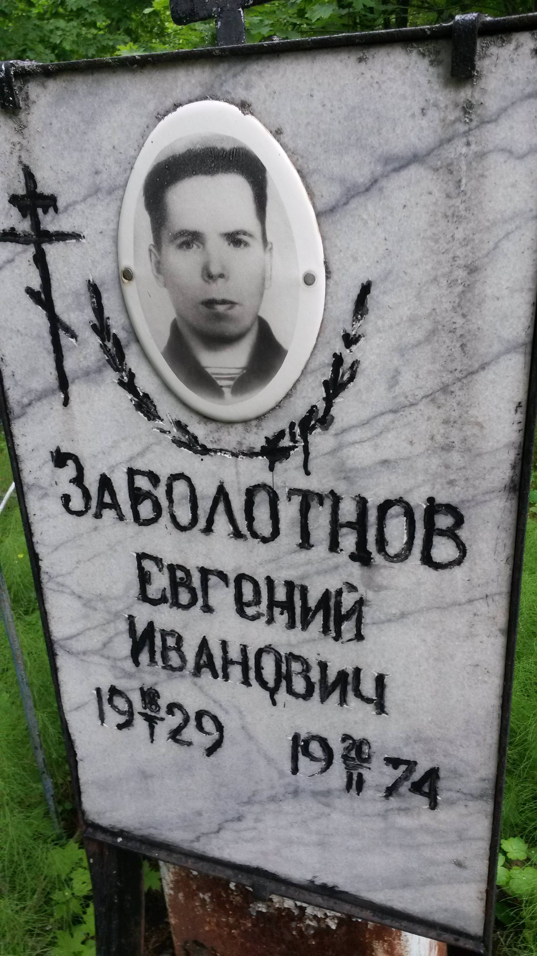 Заболотнов Евгений Иванович