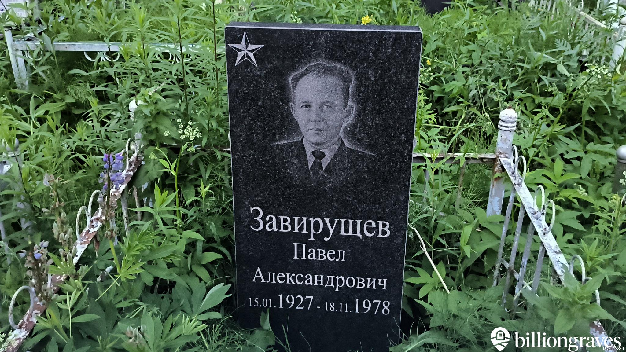 Завирущев Павел Александрович