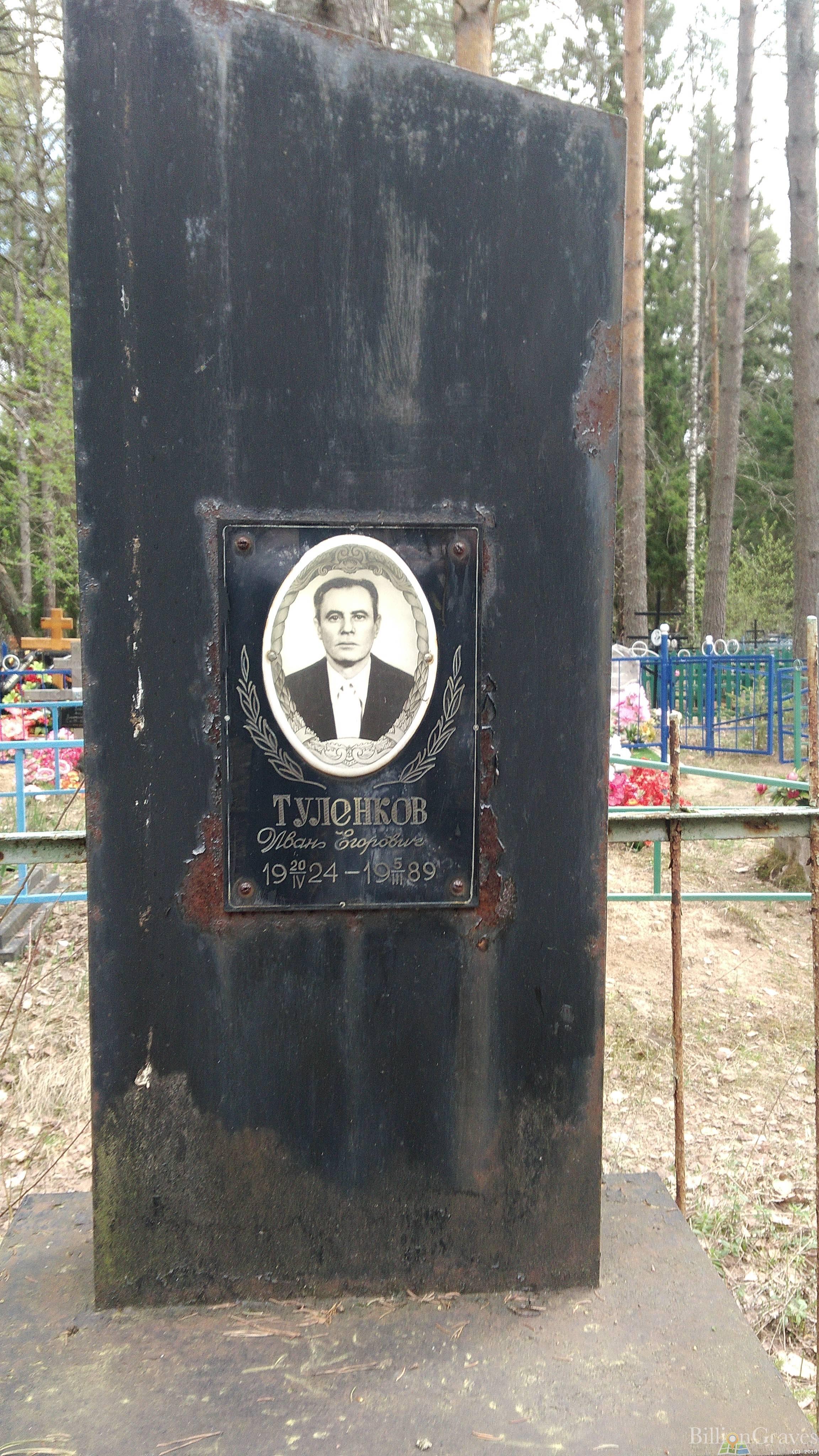 Туленков Иван Егорович