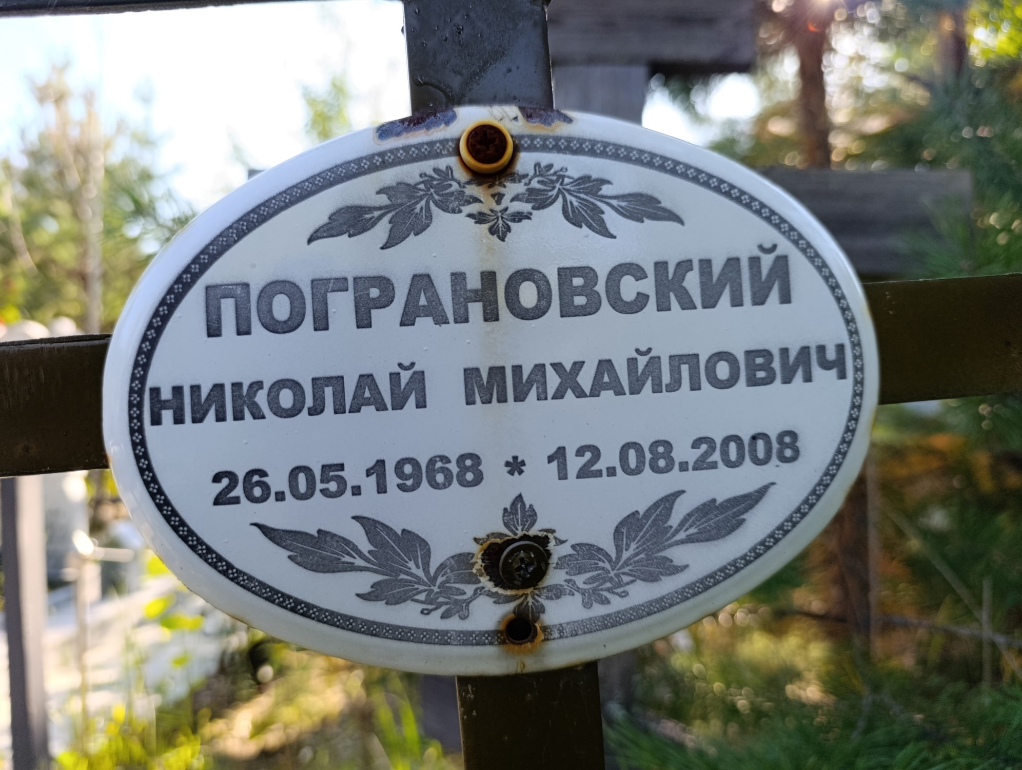 Пограновский Николай Михайлович