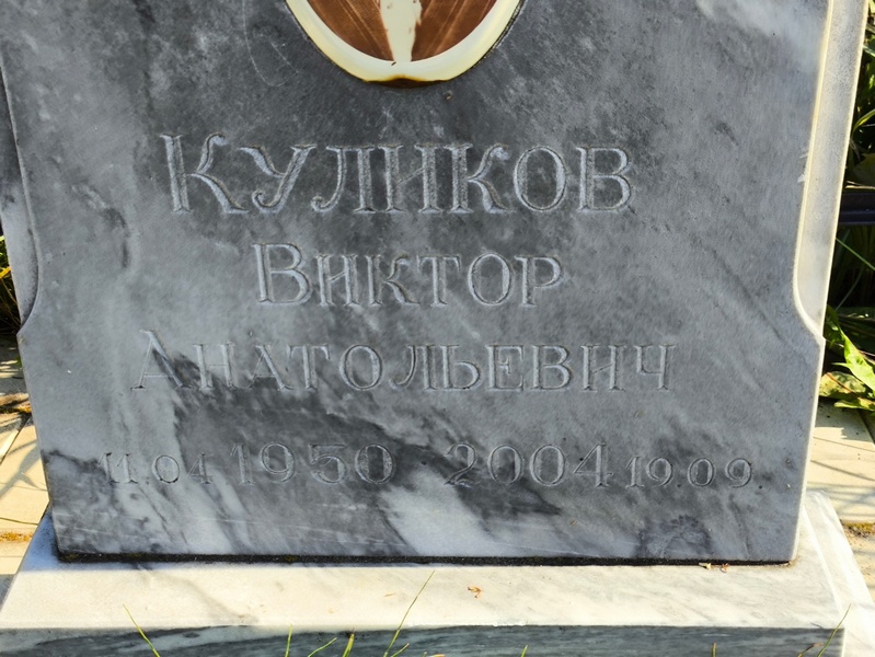 Куликов