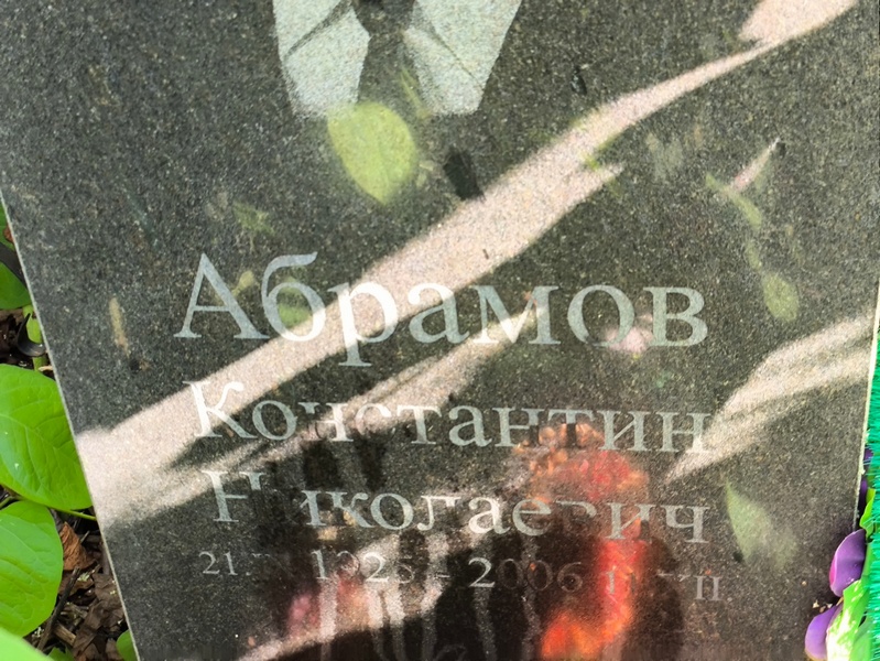Абрамов