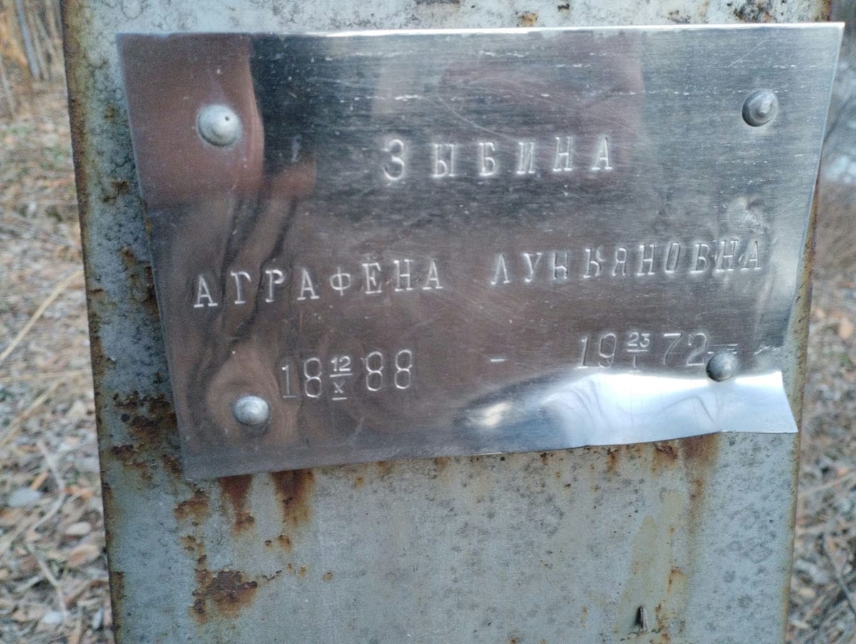 Зыбина Аграфена Лукьяновна
