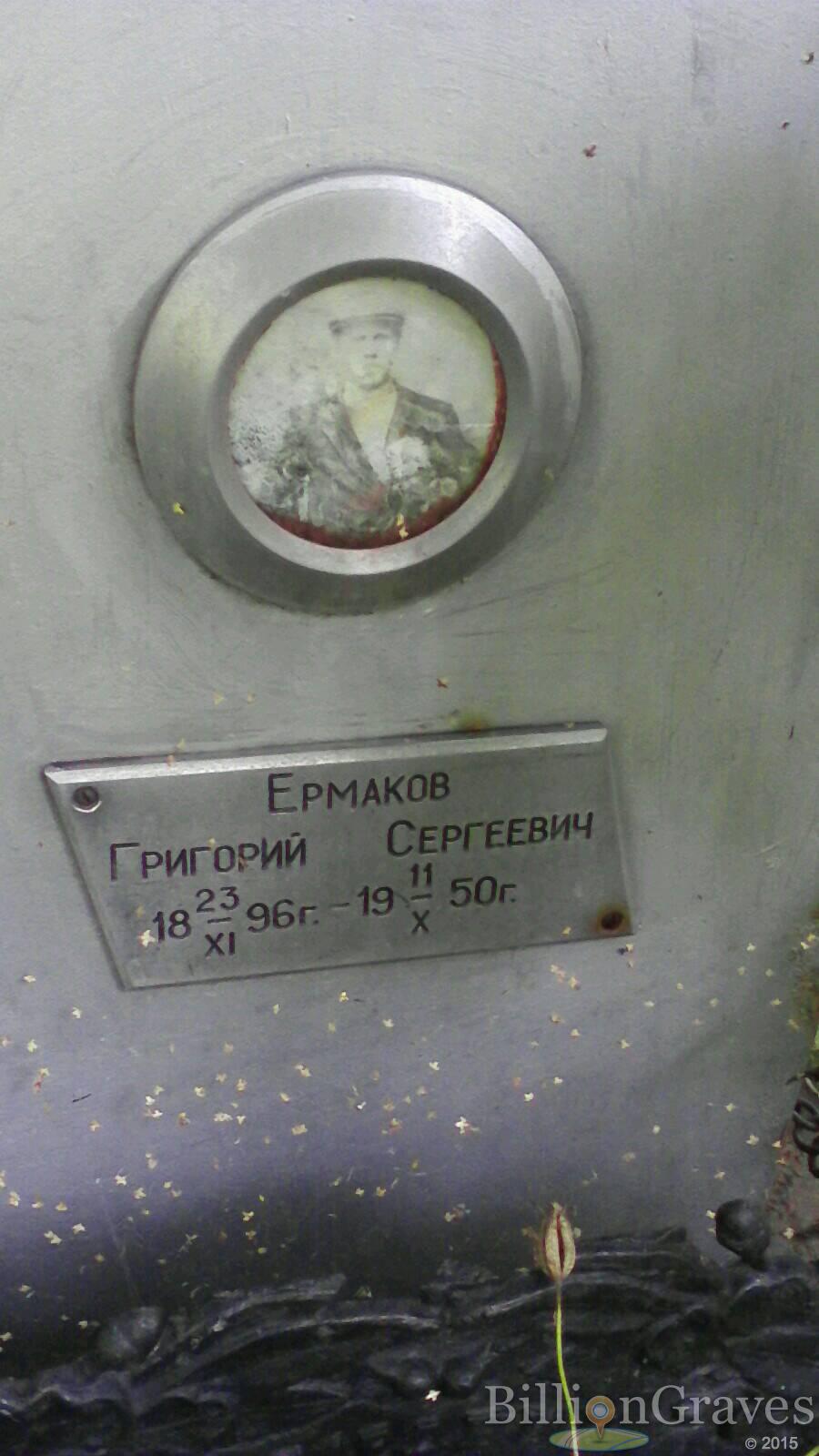 Ермаков Григорий Сергеевич