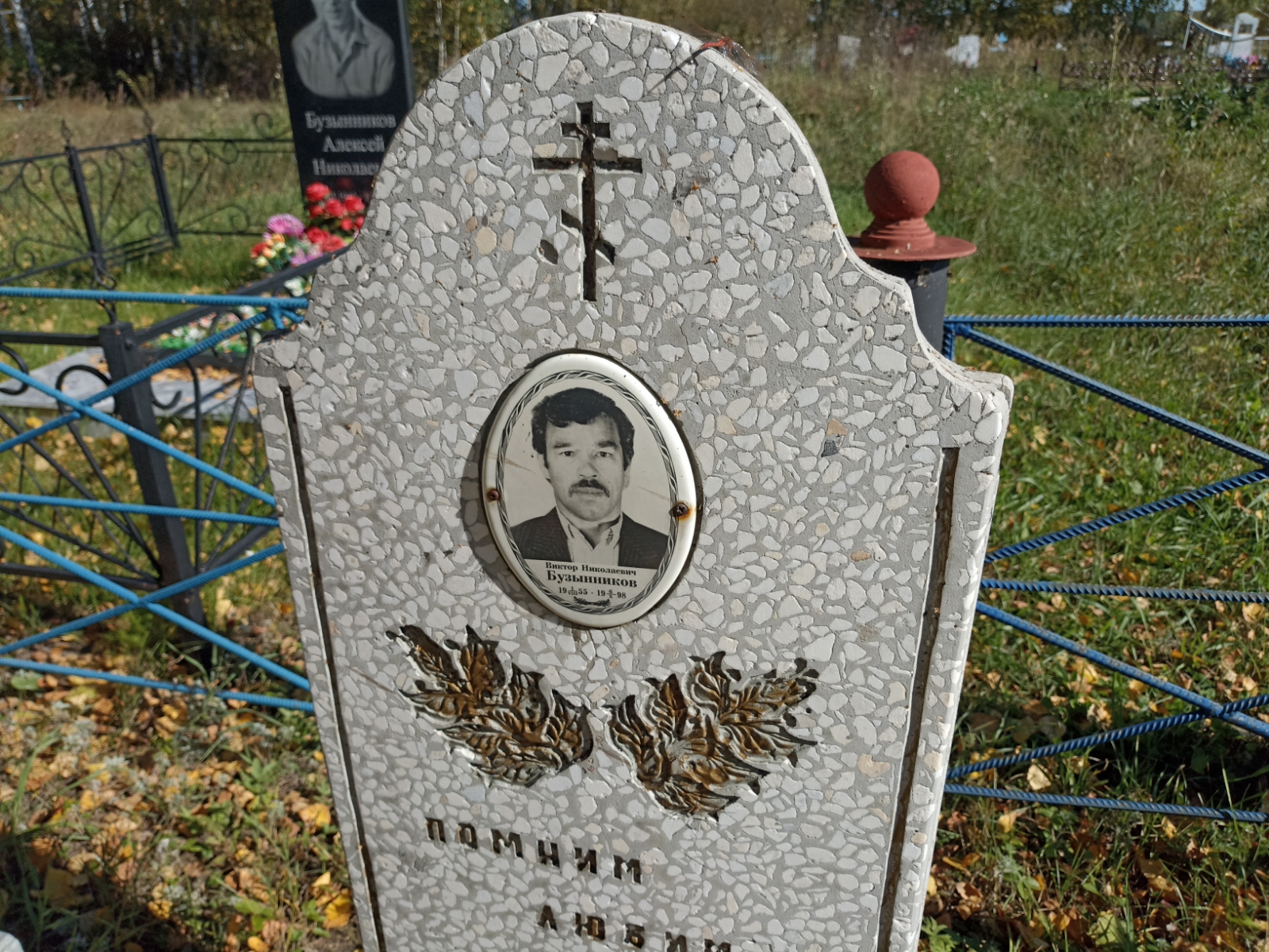 Бузынников Виктор Николаевич