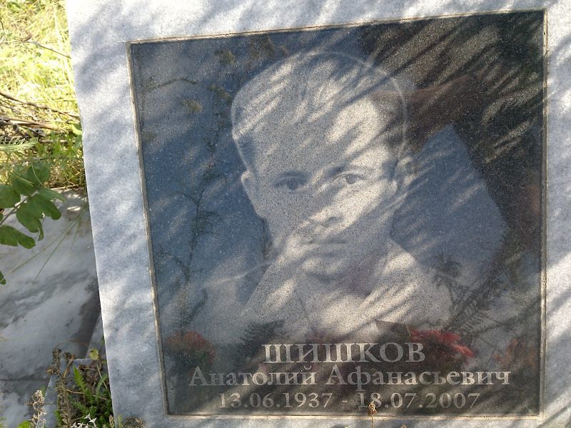 Шишков