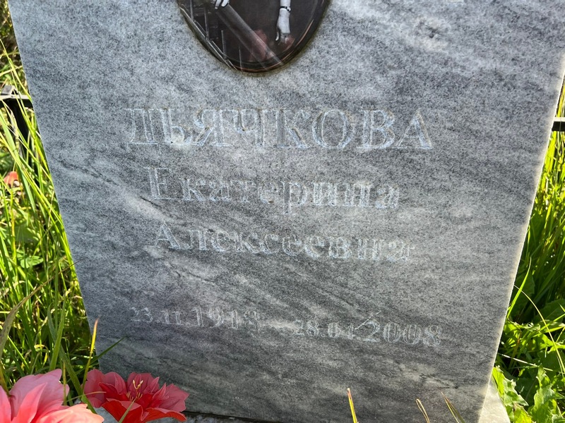 Дьячкова