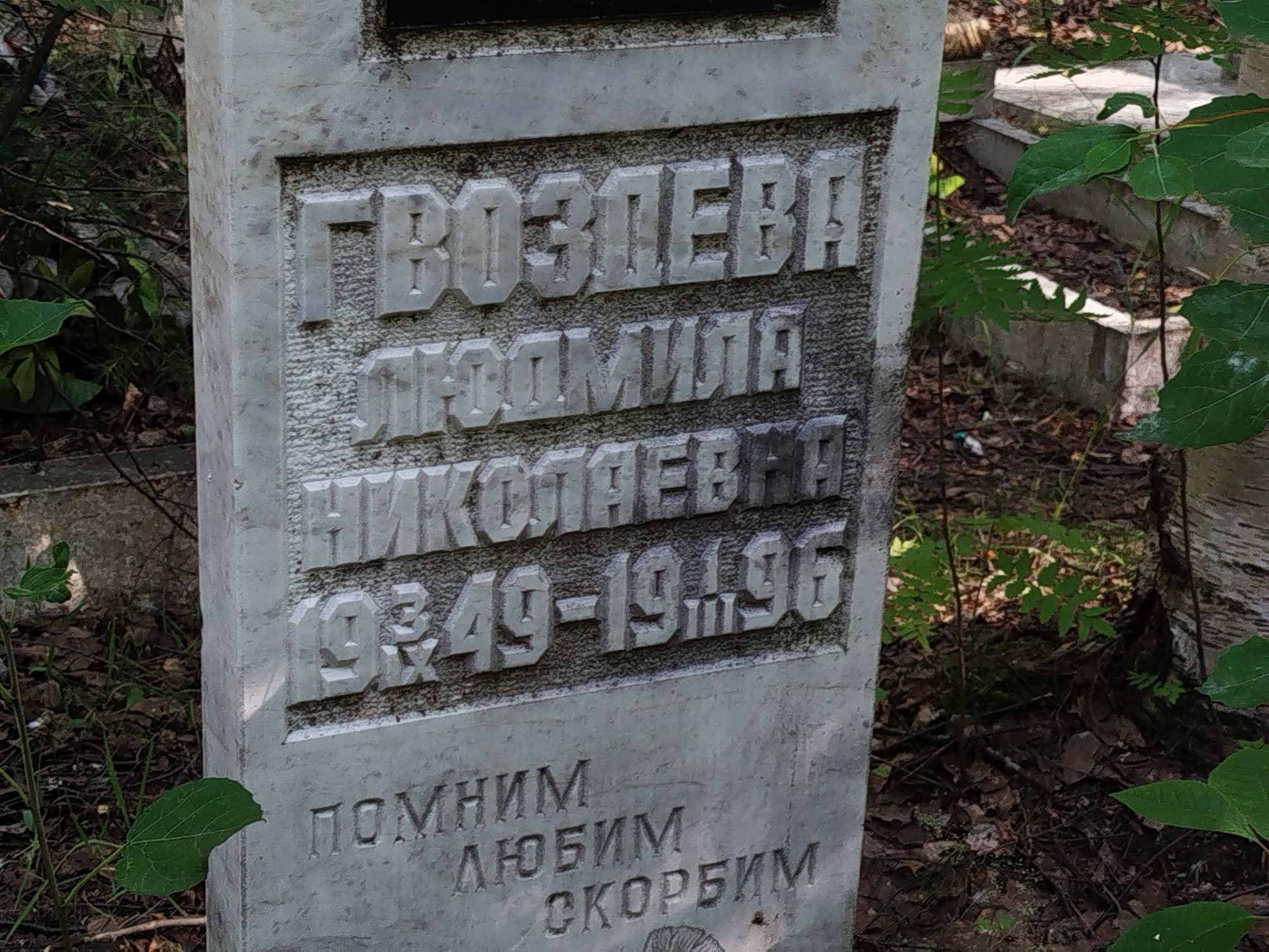 Гвоздева Людмила Николаевна