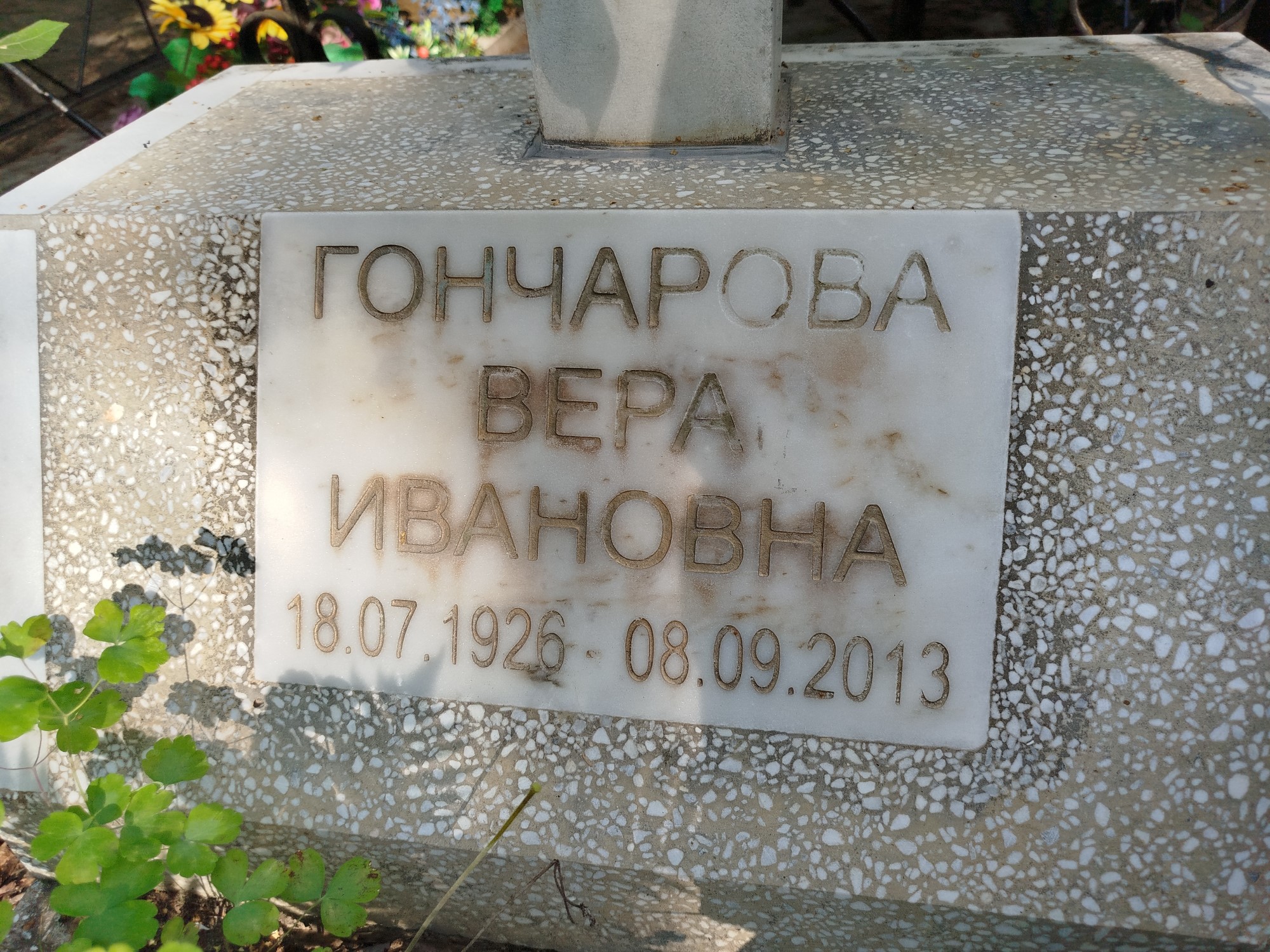 Гончарова Вера Ивановна