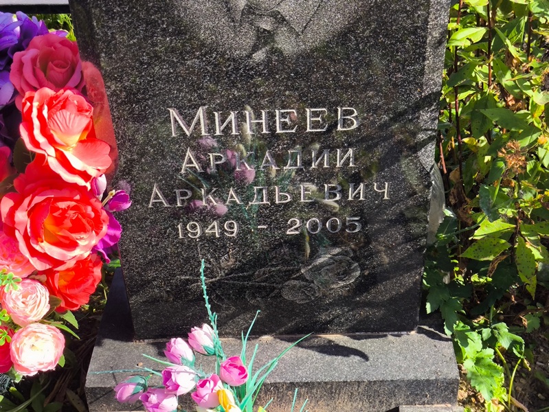 Минеев