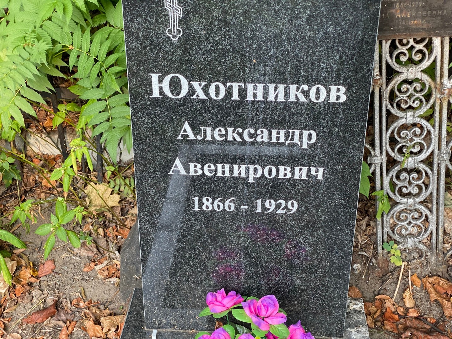 Юхотников