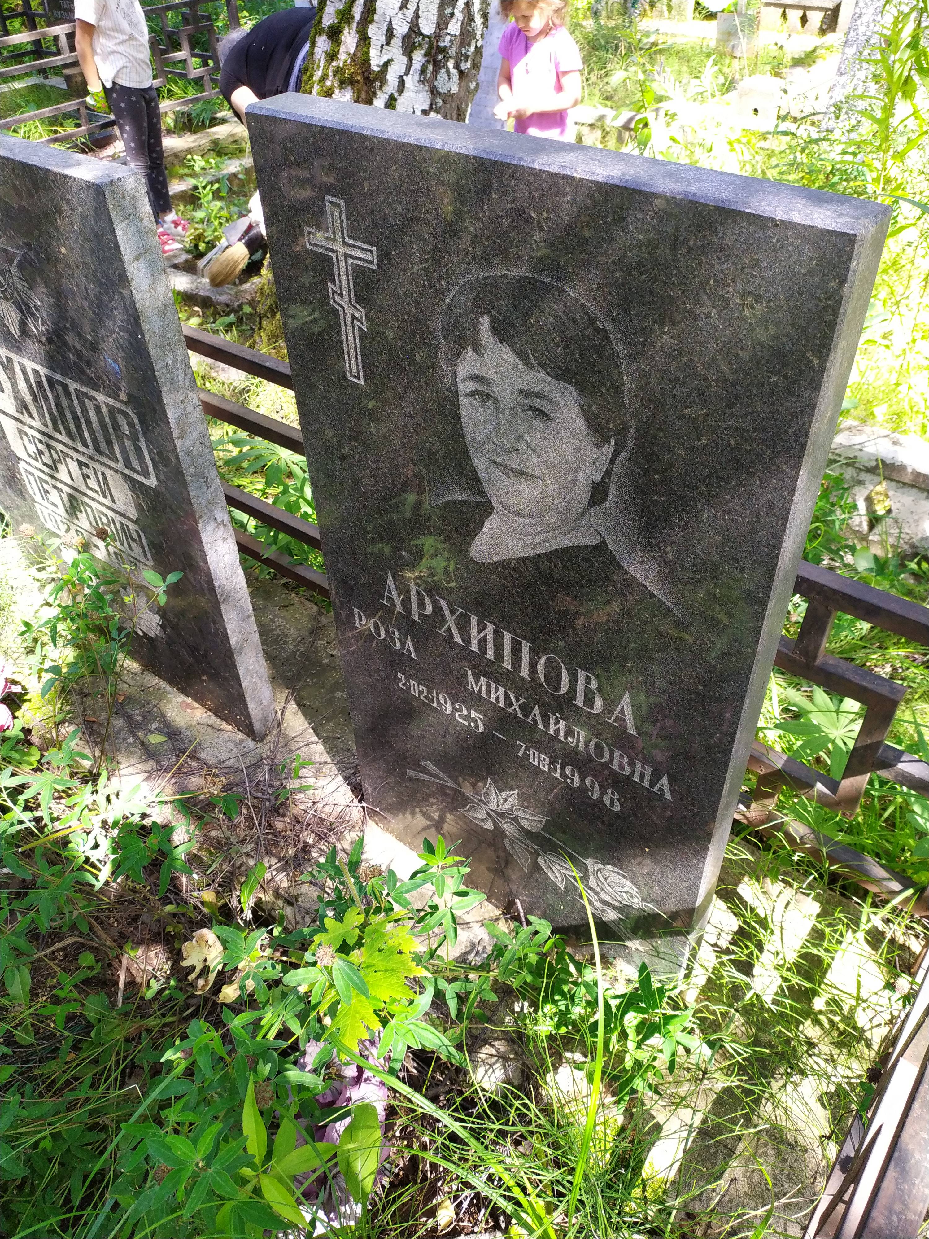 Архипова Роза Михайловна