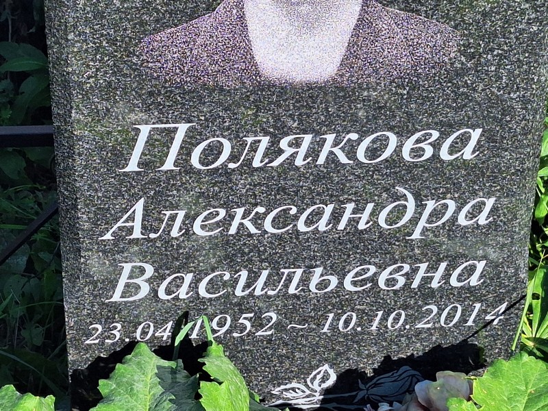 Полякова Александра Васильевна