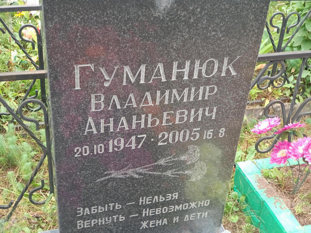 Гуманюк Владимир Ананьевич