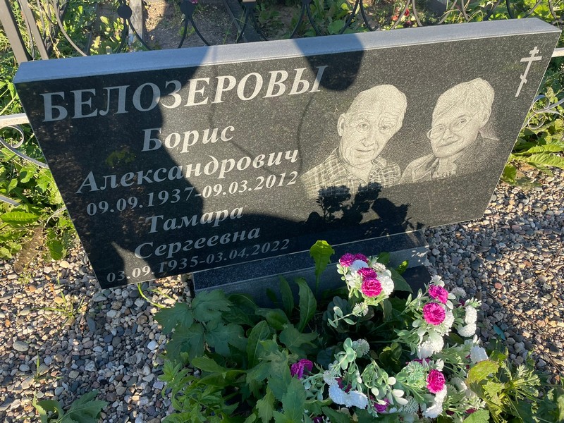 Белозеров