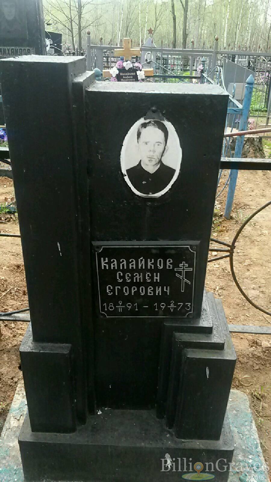 Калайков Семён Егорович