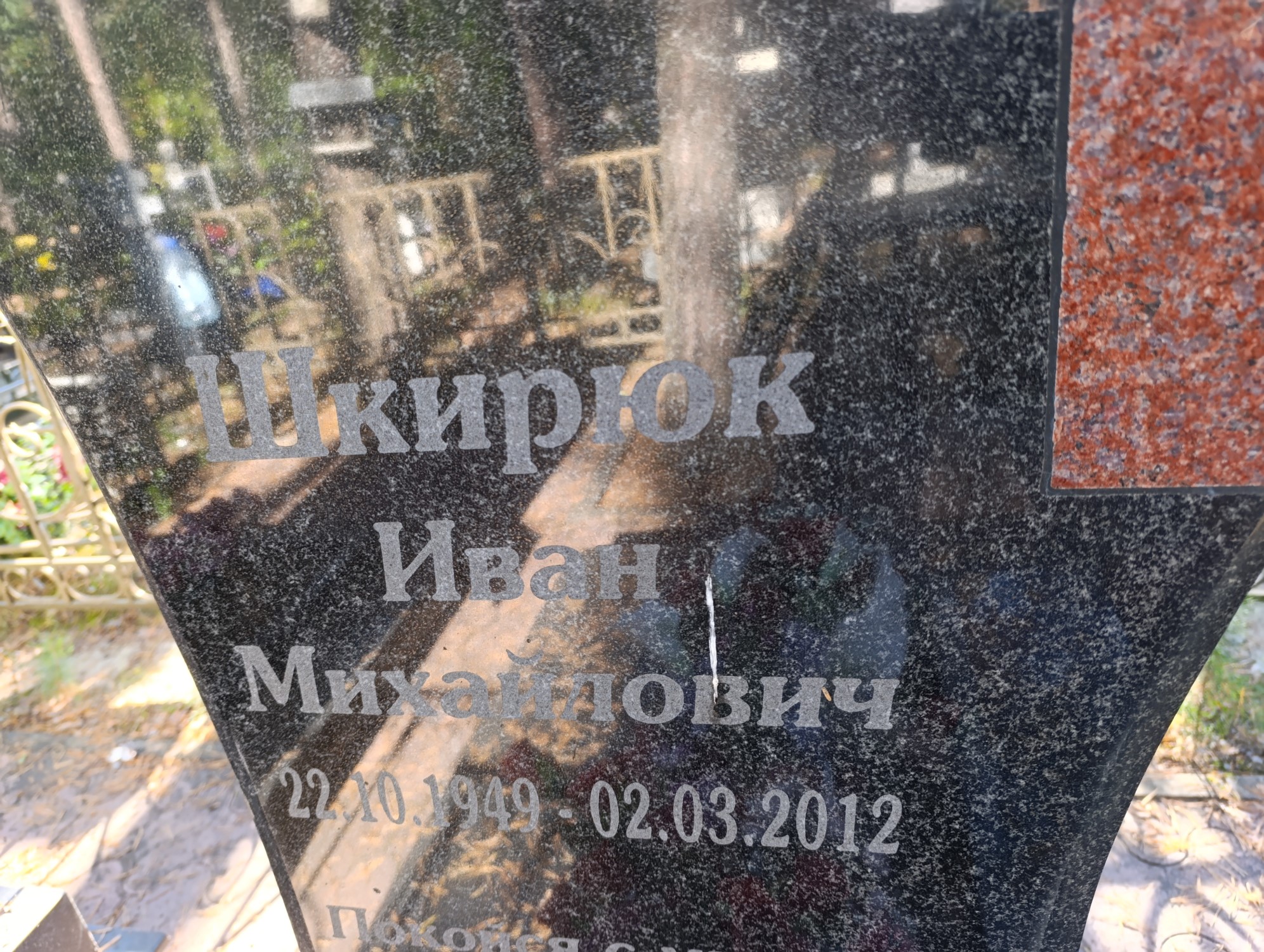 Шкирюк Иван Михайлович