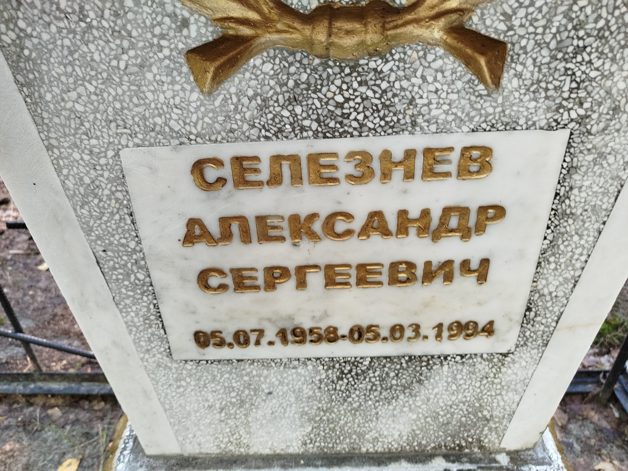 Селезнев Александр Сергеевич