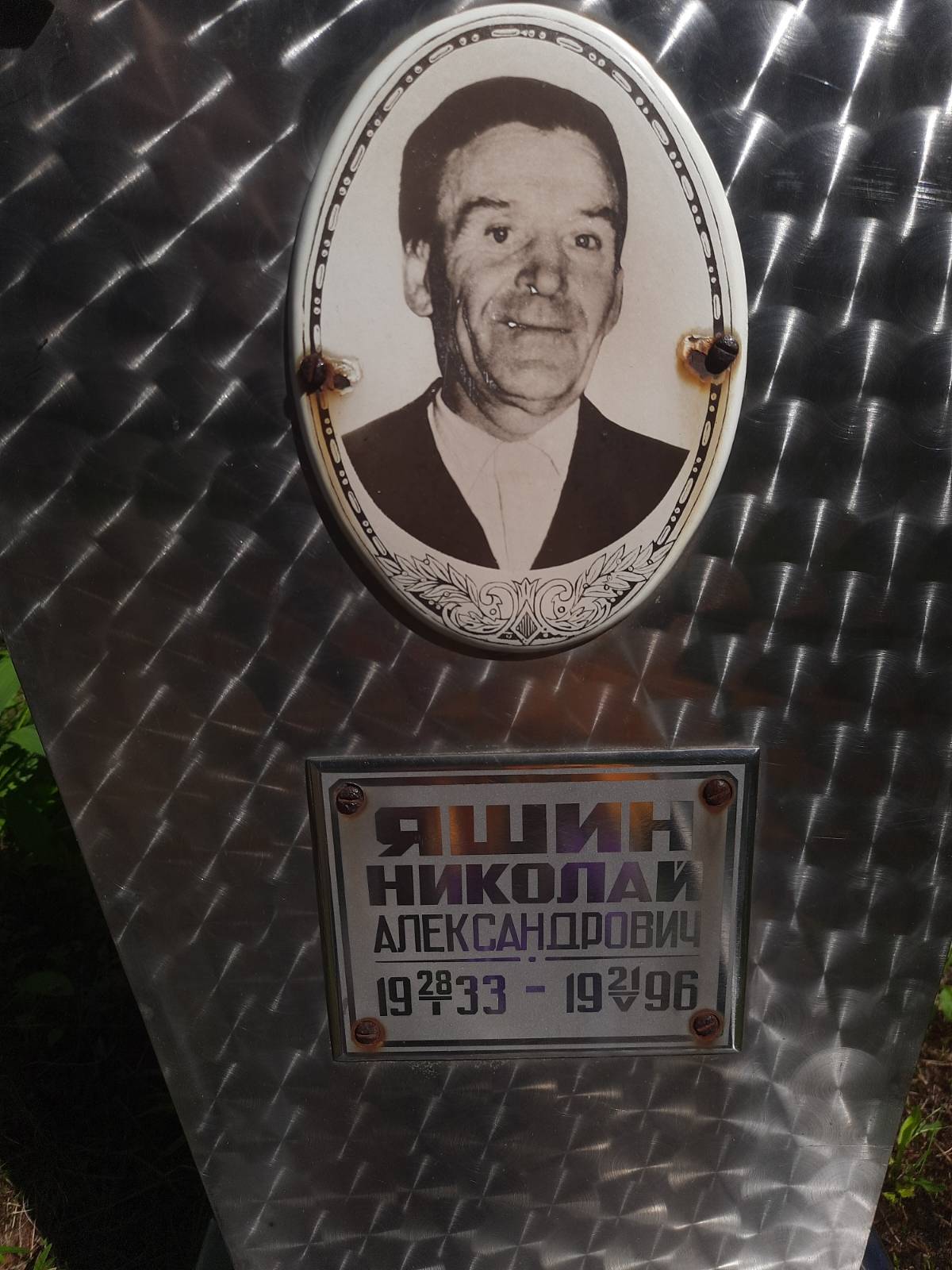 Яшин Николай Александрович