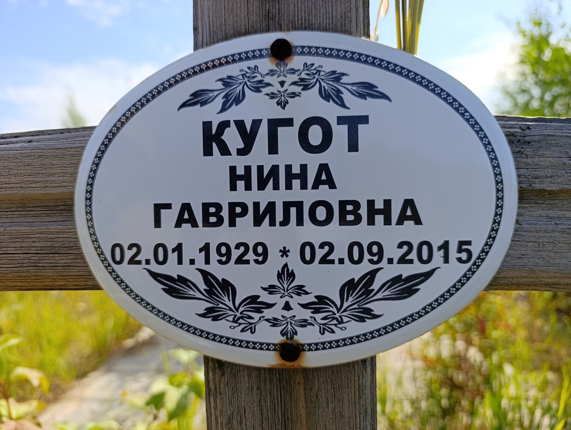 Кугот Нина Гавриловна