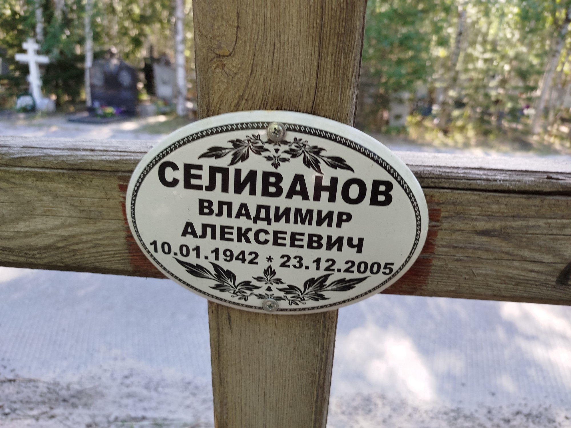 Селиванов Владимир Алексеевич