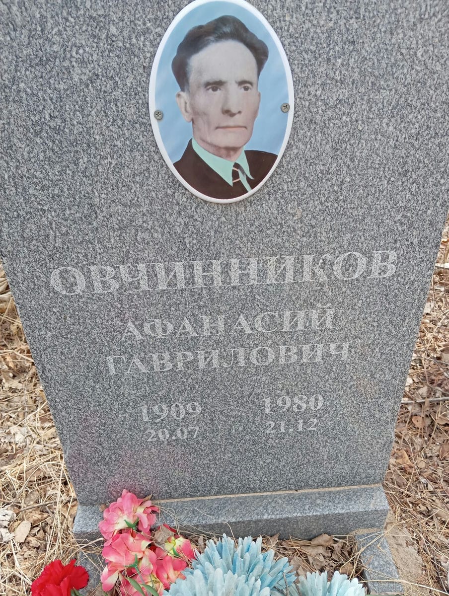 Овчинников Афанасий Гаврилович