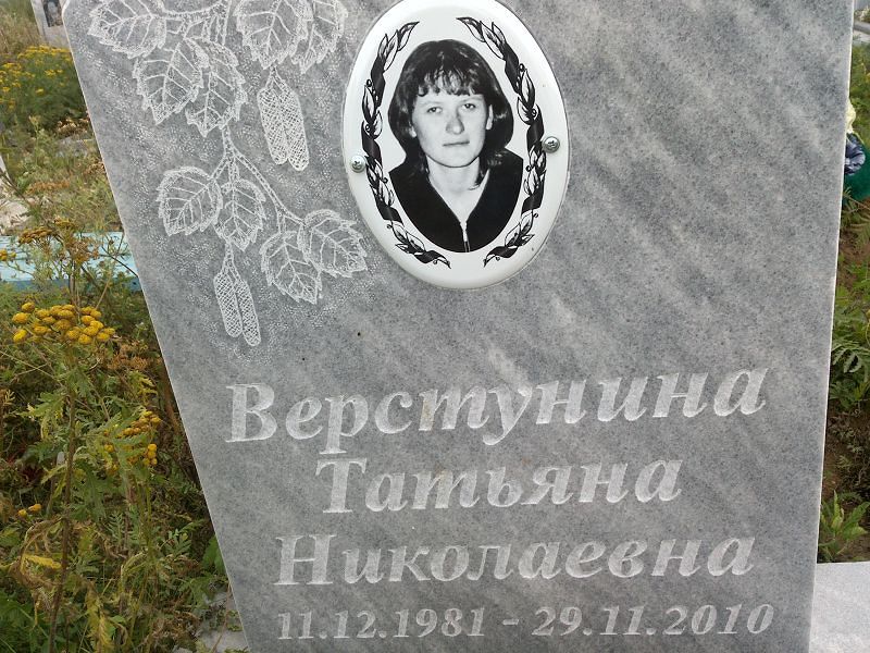 Верстунина