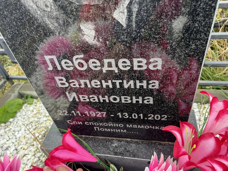 Лебедева