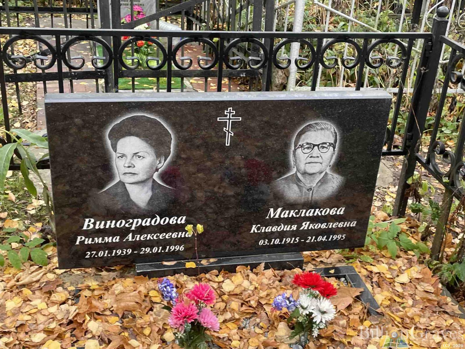 Маклакова Клавдия Яковлевна
