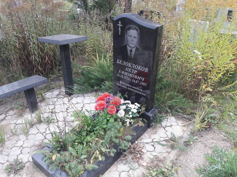 Белоклоков Петр Ефимович