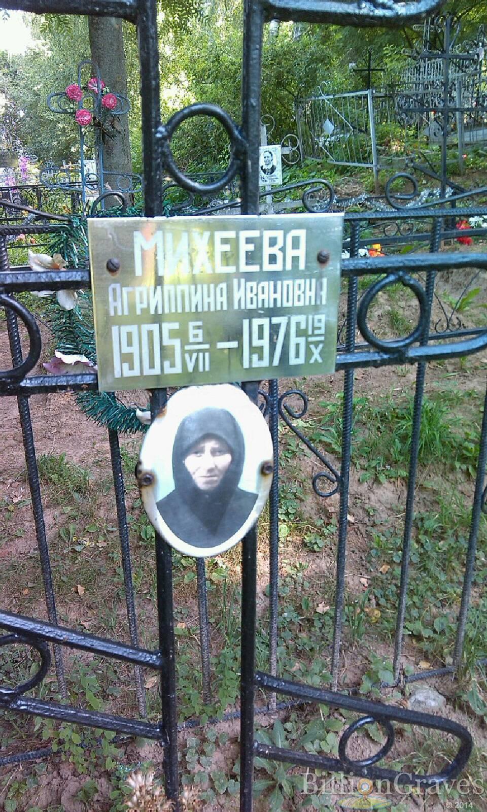 Михеева Агрипина Ивановна