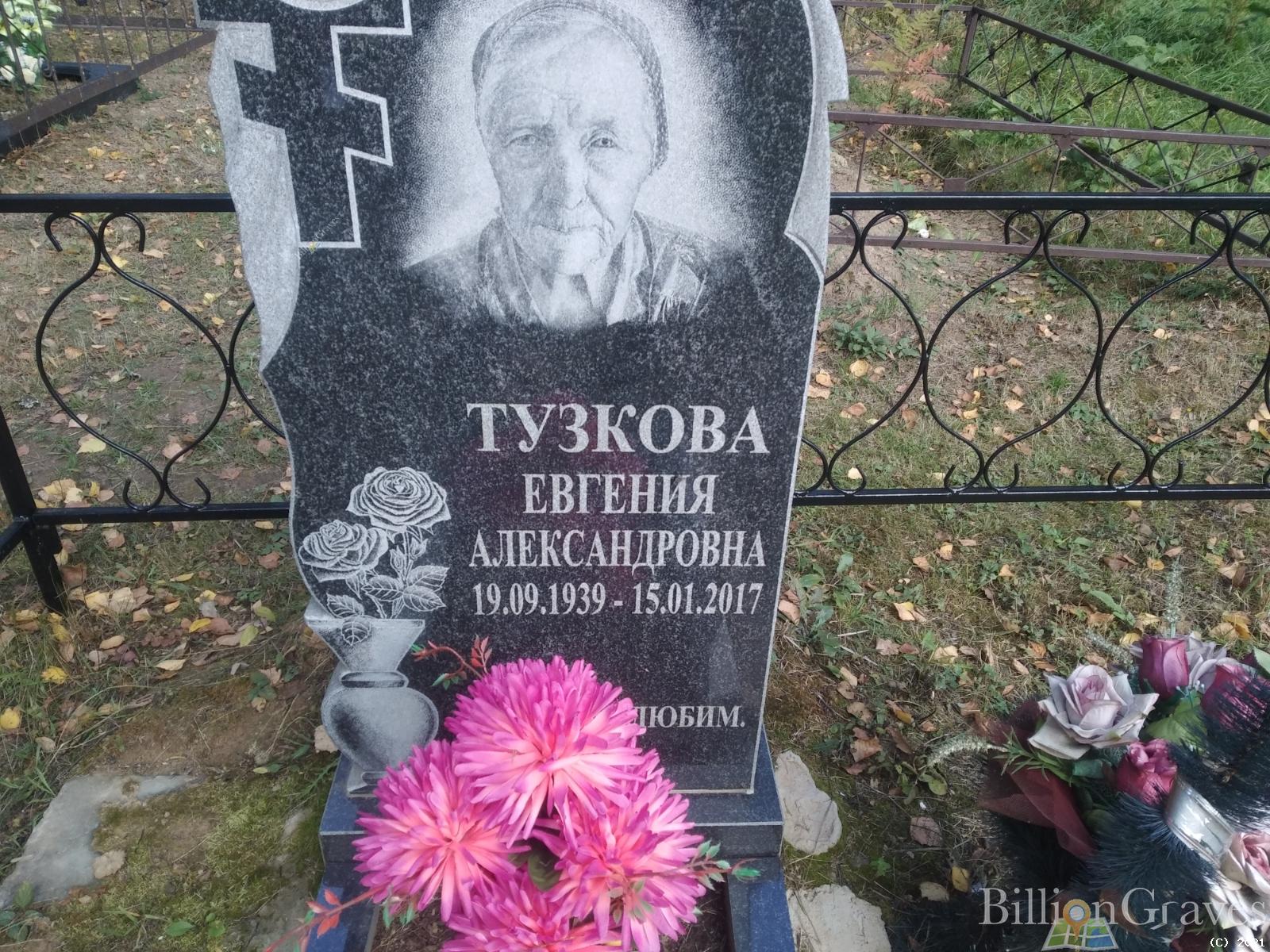 Тузкова Евгения Александровна