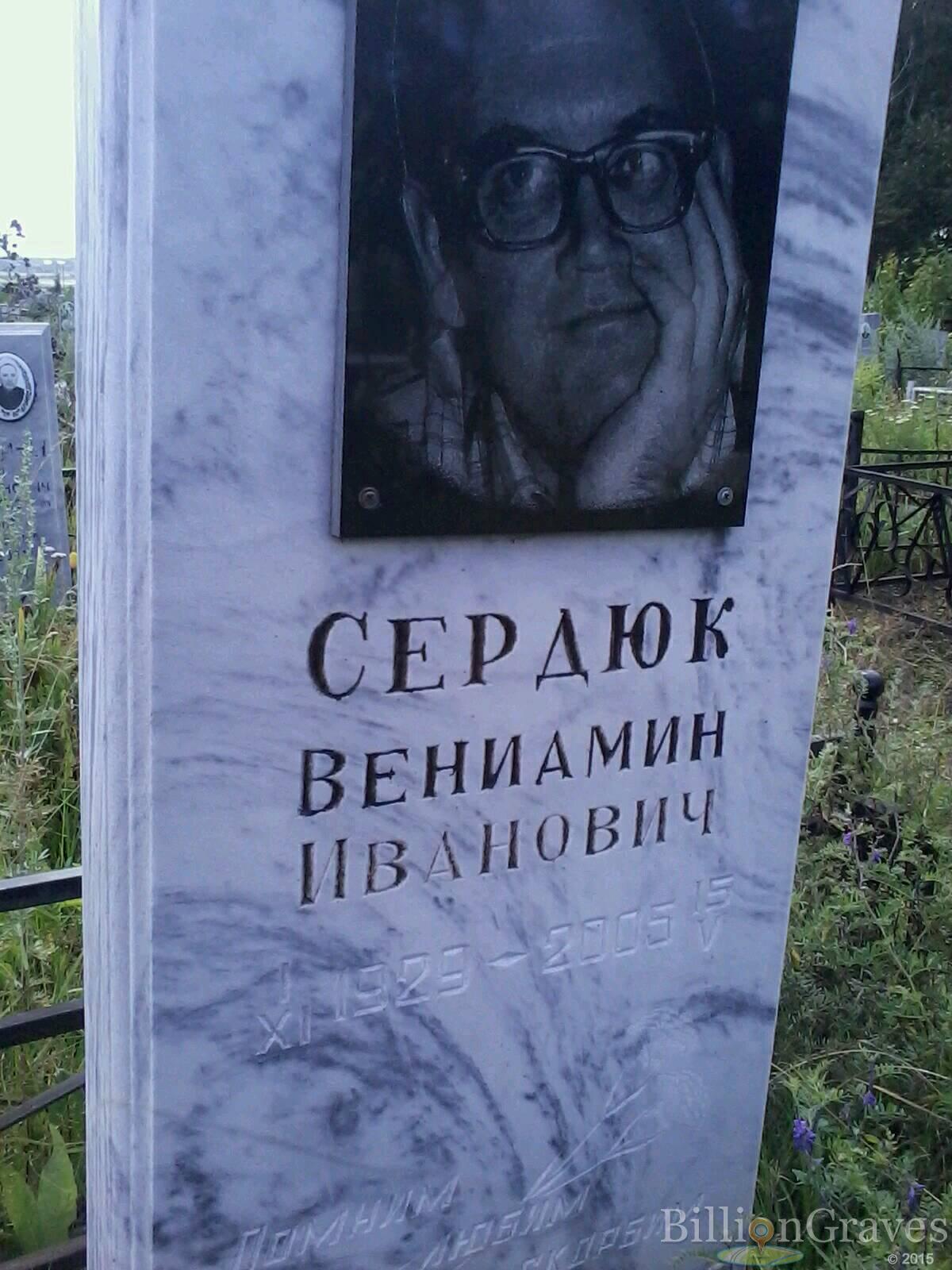 Сердюк Вениамин Иванович