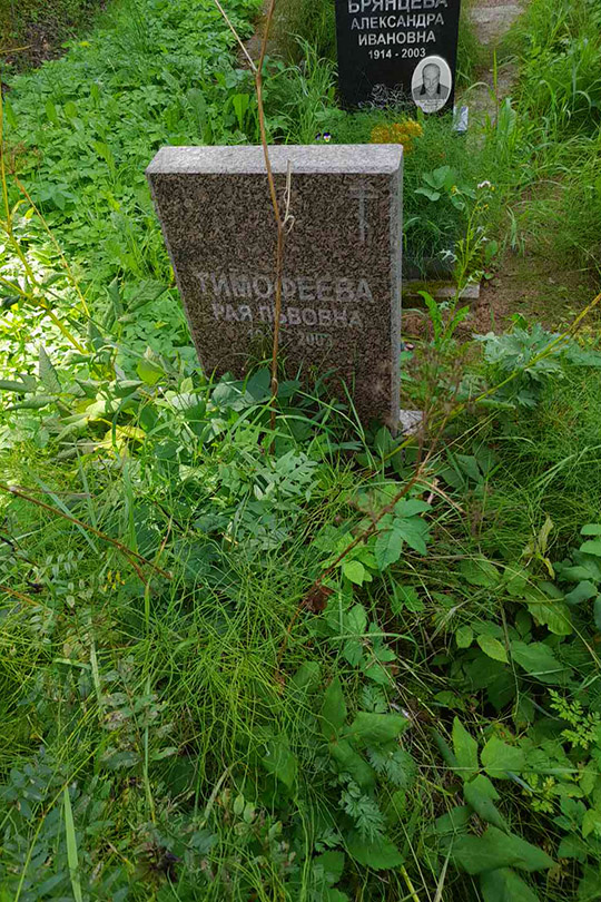 Тимофеева Рая Львовна