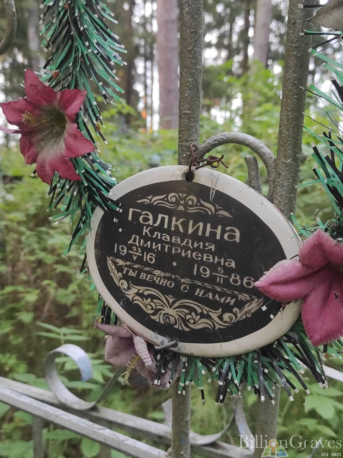 Галкина Клавдия Дмитриевна