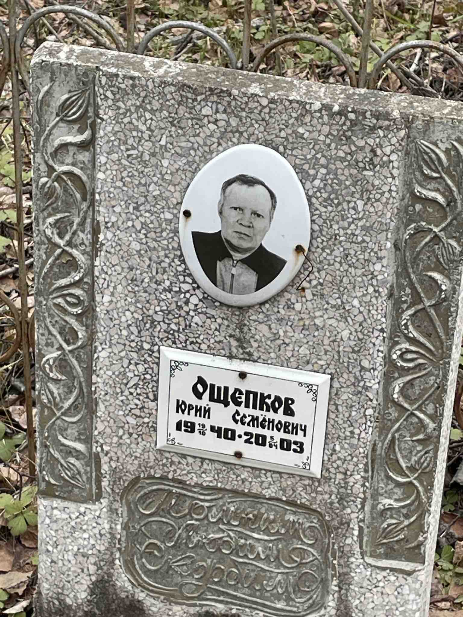 Ощепков Юрий Семенович