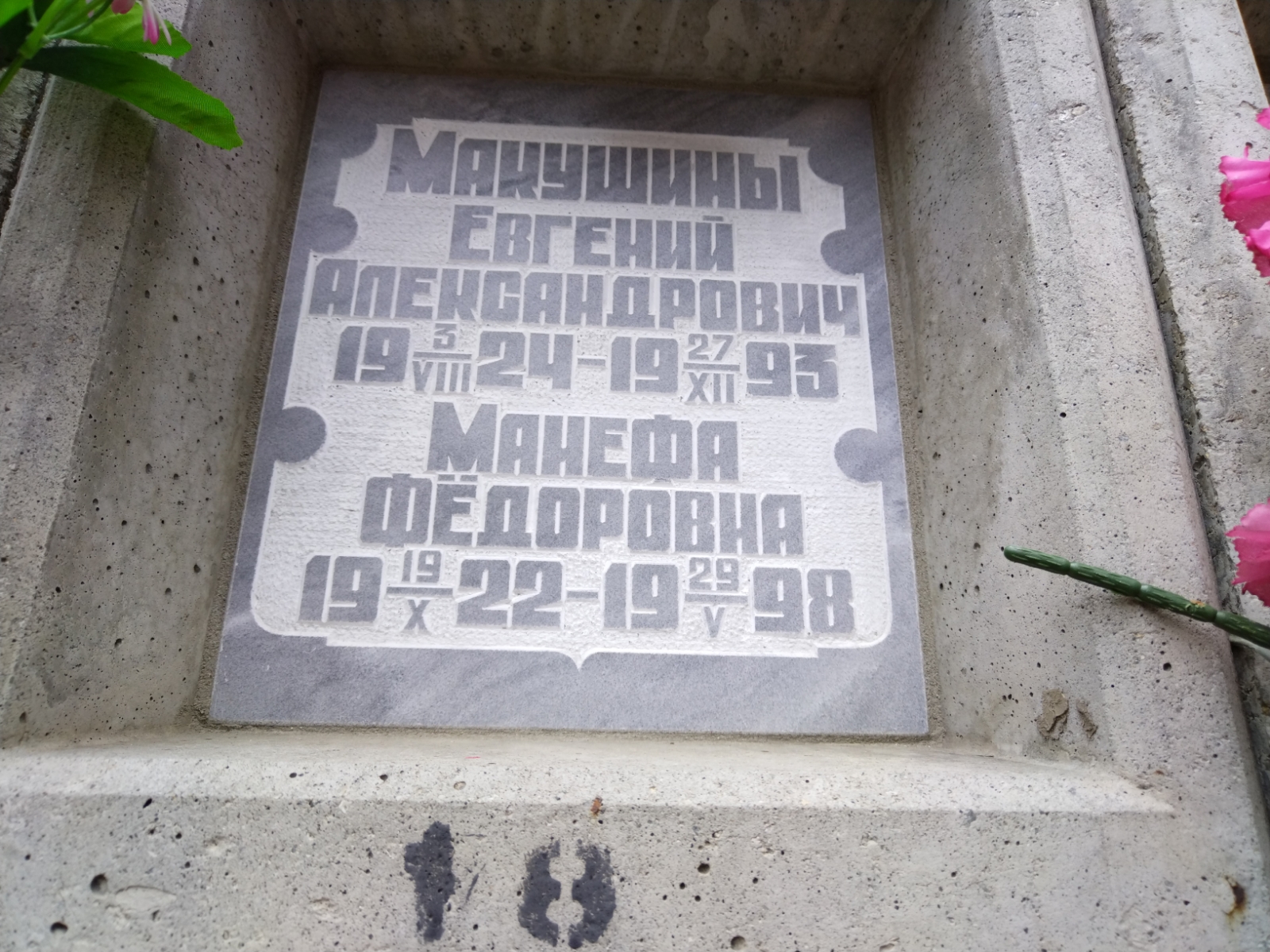 Макушин Евгений Александрович